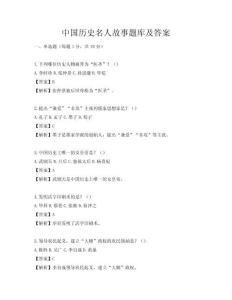 中國歷史名人故事題庫及答案