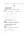 家庭理財規劃：合理配置資產保障生活品質試題