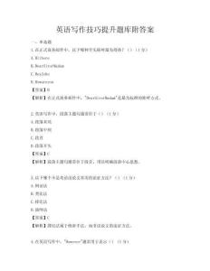 英語寫作技巧提升題庫附答案
