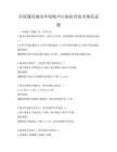 全國通用城市環(huán)境噪聲污染防治技術規(guī)范試題