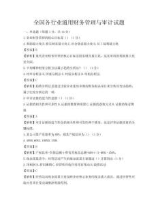 全國各行業通用財務管理與審計試題