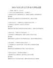 2025年語(yǔ)文作文寫作技巧訓(xùn)練試題