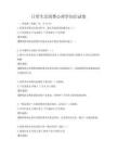 日常生活消费心理学知识试卷