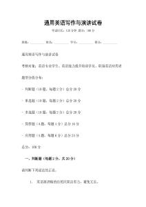 通用英語寫作與演講試卷