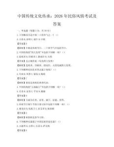 中國傳統(tǒng)文化傳承：2026年民俗風情考試及答案