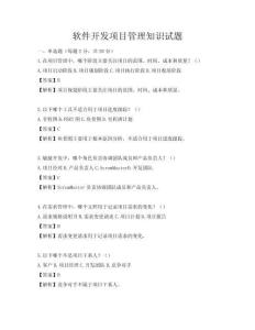軟件開發項目管理知識試題