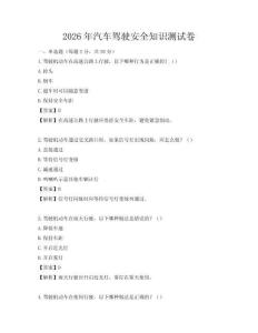 2026年汽车驾驶安全知识测试卷