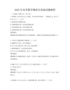 2025年高考數(shù)學(xué)微積分基礎(chǔ)試題解析