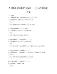 全國(guó)林業(yè)資源保護(hù)與發(fā)展——2026年題庫(kù)附答案