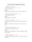 中國古代書法藝術概述考試及答案