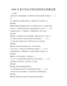 2026年老年用品市場發展趨勢及預測試題