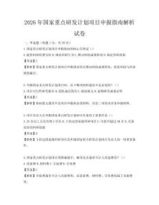 2026年國家重點研發計劃項目申報指南解析試卷