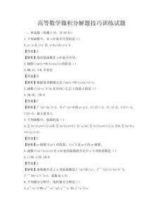 高等数学微积分解题技巧训练试题