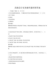 高级会计实务操作题库附答案