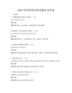 2026年科普知识普及题库及答案