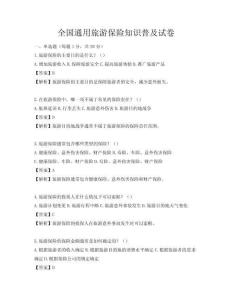 全國通用旅游保險知識普及試卷