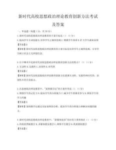 新時代高校思想政治理論教育創(chuàng)新方法考試及答案