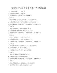 公共安全管理創(chuàng)新模式探討及實踐真題