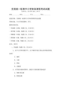 全国统一标准中小学体育课程考试试题