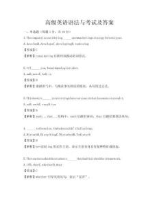 高級(jí)英語(yǔ)語(yǔ)法與考試及答案
