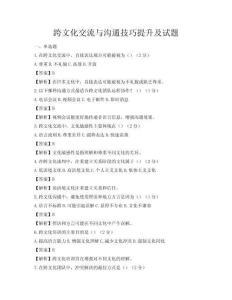 跨文化交流与沟通技巧提升及试题
