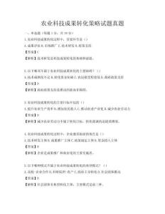 农业科技成果转化策略试题真题