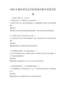 2026年城市居民安全防范意識提升試卷及答案