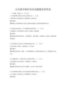 公共秩序維護(hù)知識試題題庫附答案