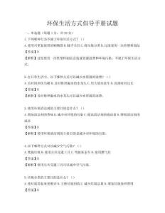 環(huán)保生活方式倡導手冊試題