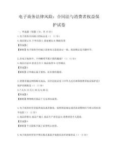 电子商务法律风险：合同法与消费者权益保护试卷