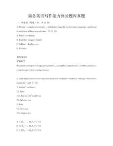 商務英語寫作能力測驗題庫真題