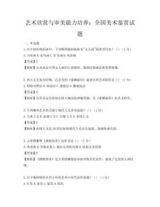 藝術欣賞與審美能力培養：全國美術鑒賞試題