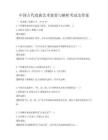 中国古代戏曲艺术鉴赏与解析考试及答案