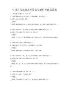 中國古代戲曲藝術鑒賞與解析考試及答案