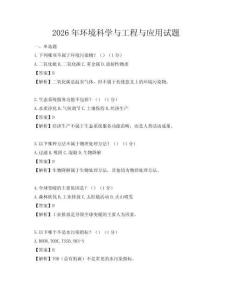 2026年環(huán)境科學與工程與應用試題