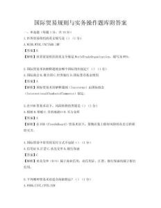 國際貿易規則與實務操作題庫附答案