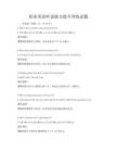 職業英語聽說能力提升訓練試題