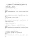 全国通用公共资源交易规则与规范试题
