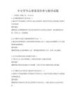 中小学生心理素质培养与辅导试题