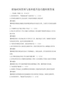 职场时间管理与效率提升技巧题库附答案