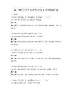 現(xiàn)代物流安全管理與應(yīng)急處理策略試題