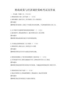 财政政策与经济调控策略考试及答案