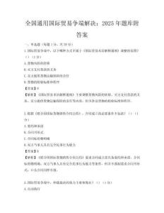 全國通用國際貿易爭端解決：2025年題庫附答案