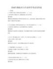 基础生物技术与生命科学考试及答案