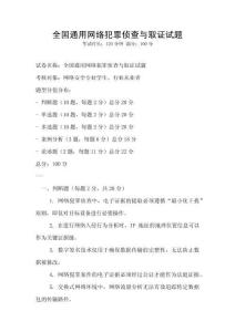 全国通用网络犯罪侦查与取证试题