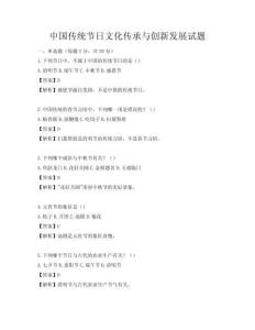 中国传统节日文化传承与创新发展试题