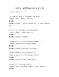 互聯(lián)網(wǎng)+創(chuàng)新創(chuàng)業(yè)案例解析試卷