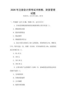 2026年注册会计师考试冲刺卷：财务管理试题