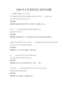 2026年公共英語詞匯及語法試題