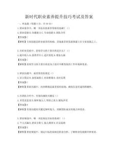新時代職業素養提升技巧考試及答案